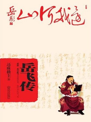 cover image of 岳飞传